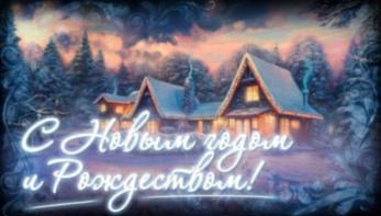 С Новым годом !
