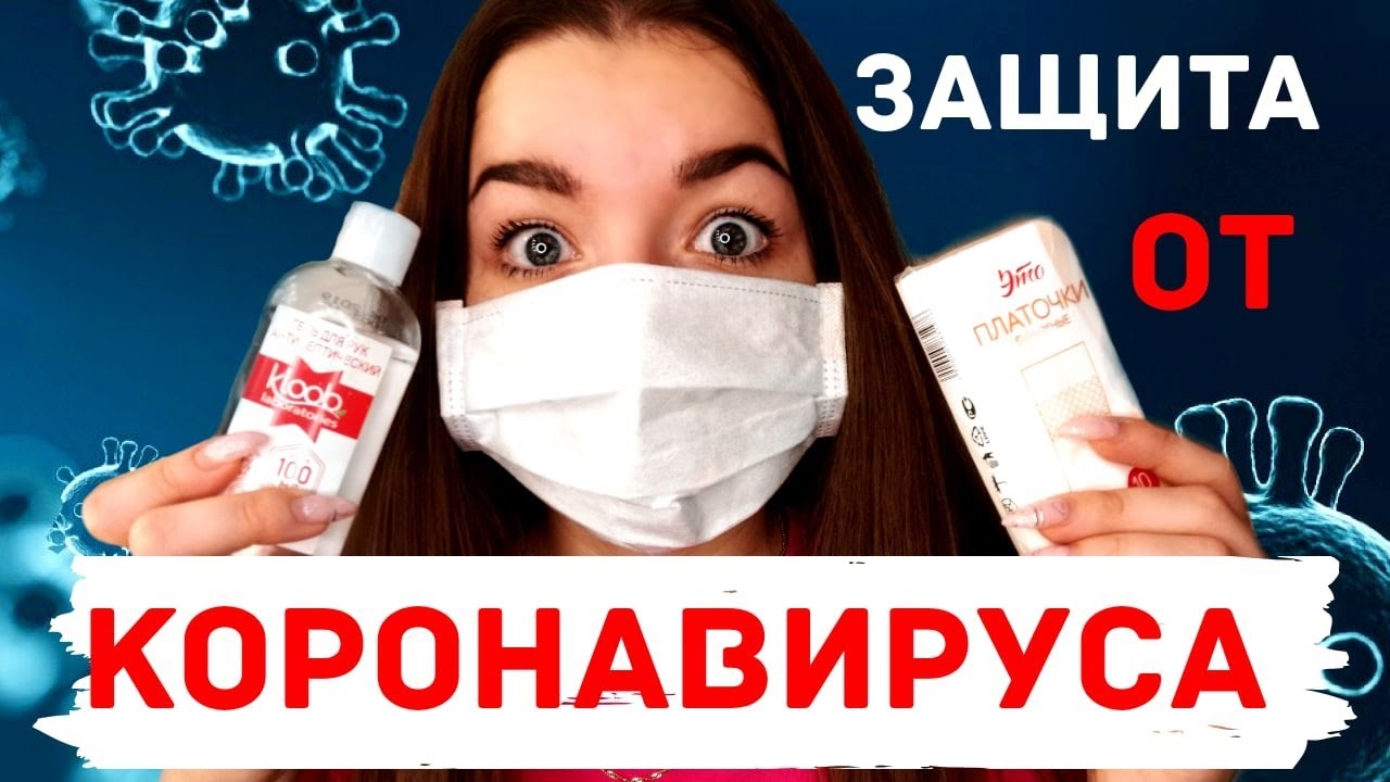 ЗАЩИТА ОТ КОРОНАВИРУСА.jpg