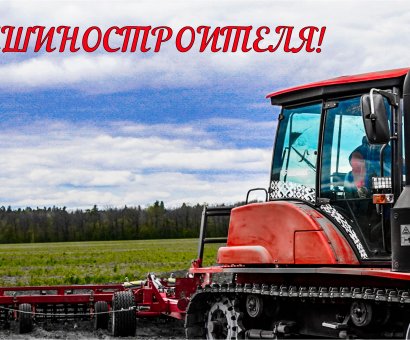 С ДНЕМ МАШИНОСТРОИТЕЛЯ!