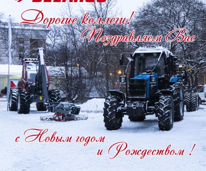 С Новым годом!