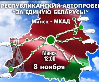ЗА ЕДИНУЮ БЕЛАРУСЬ!»