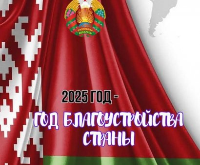 2025 год - ГОД БЛАГОУСТРОЙСТВА СТРАНЫ !