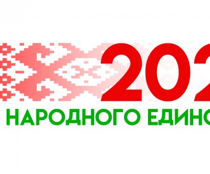 2021 Год народного единства
