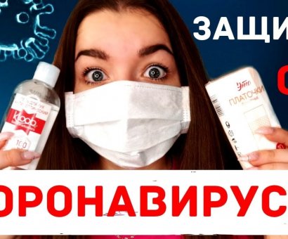 ЗАЩИТА ОТ КОРОНАВИРУСА