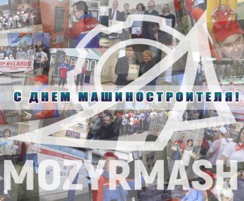 С Днем Машиностроителя!!!